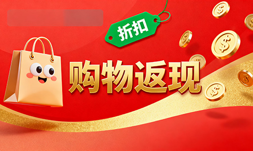 购物返现信用卡